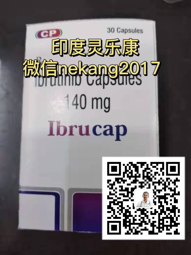 伊布替尼-灵乐康.jpg