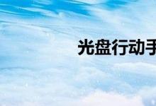 光盘行动手抄报内容小学