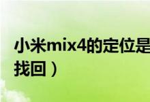 小米mix4的定位是什么（小米mix4怎么定位找回）