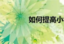 如何提高小学生的学习能力