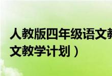 人教版四年级语文教学计划（新课标四年级语文教学计划）