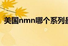 美国nmn哪个系列最好（美国nmn怎么用）