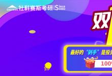 最好的剁手是投资自己，拿好这份社科赛斯考研双11攻略
