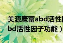 美源康富abd活性因子保存方法（美源康复abd活性因子功能）