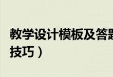 教学设计模板及答题技巧（教学设计题的答题技巧）