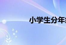 小学生分年级特点因材施教