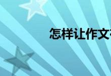 怎样让作文在考试中得高分