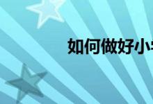 如何做好小学班级管理工作