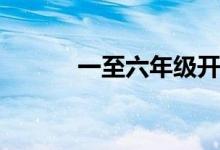 一至六年级开学书(自习室推荐)