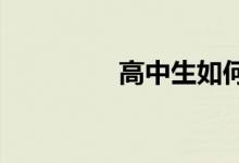 高中生如何提高作文分数
