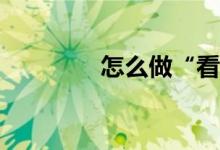 怎么做“看图口述作文”？