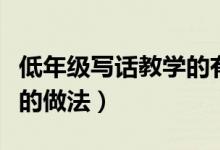 低年级写话教学的有效方法（低年级写话教学的做法）