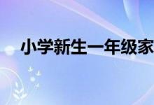 小学新生一年级家长应该注意哪些问题？
