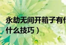 永劫无间开箱子有什么用（永劫无间开箱子有什么技巧）