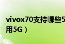 vivox70支持哪些5g频段（vivox70在哪里启用5G）