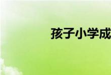 孩子小学成绩不好怎么办？