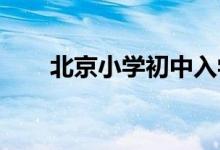 北京小学初中入学信息采集怎么录入