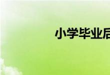 小学毕业后最遗憾的事情