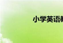 小学英语教学游戏（二）