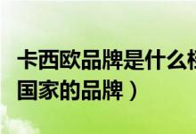 卡西欧品牌是什么档次的手表（卡西欧是哪个国家的品牌）