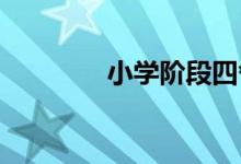 小学阶段四舍五入法的应用