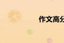 作文高分的几大技巧