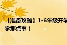 【准备攻略】1-6年级开学那点事（【准备攻略】1-6年级开学那点事）