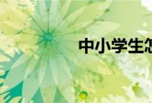 中小学生怎样修改作文？