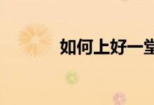如何上好一堂小学思想品德课