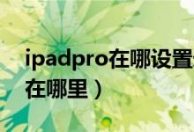 ipadpro在哪设置录屏（ipad pro录屏功能在哪里）
