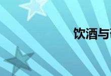 饮酒与敬酒小学问
