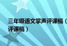 三年级语文掌声评课稿（S版小学二年级语文下册《掌声》评课稿）