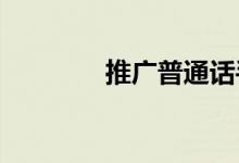 推广普通话手抄报简单小学