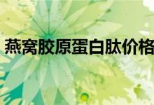 燕窝胶原蛋白肽价格（燕窝胶原蛋白肽价格）
