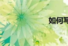 如何写英语作文