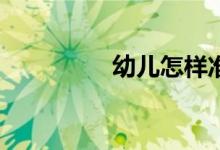 幼儿怎样准备小学生活？