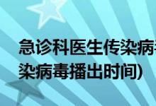 急诊科医生传染病毒是哪一集(急诊科医生传染病毒播出时间)