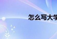 怎么写大学英语四级作文