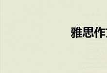 雅思作文如何提高