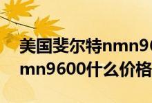 美国斐尔特nmn9600怎么辨别真假（美国nmn9600什么价格）