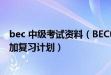 bec 中级考试资料（BEC中级没想象中那么难我的心得体会加复习计划）