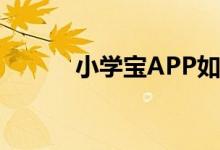 小学宝APP如何开启护眼模式？