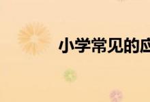 小学常见的应用题类型及公式