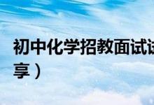 初中化学招教面试试讲（招教面试试讲经验分享）