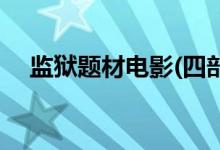 监狱题材电影(四部超带感监狱题材电影)