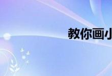 教你画小学生的一天