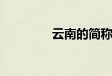 云南的简称（云南的简称）