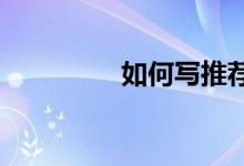 如何写推荐一本书的作文