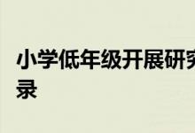 小学低年级开展研究性学习与综合实践活动记录