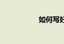 如何写好中秋节作文
